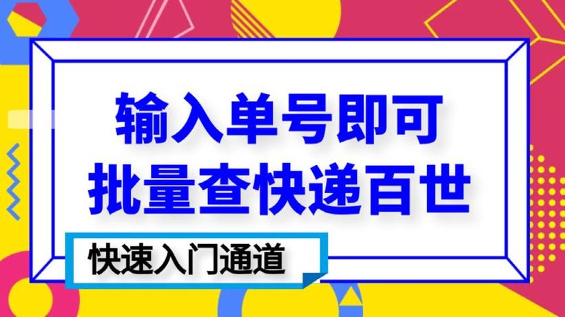 百世快运在线查快递，如何快速精准查询？-第1张图片-智迈物流科技网