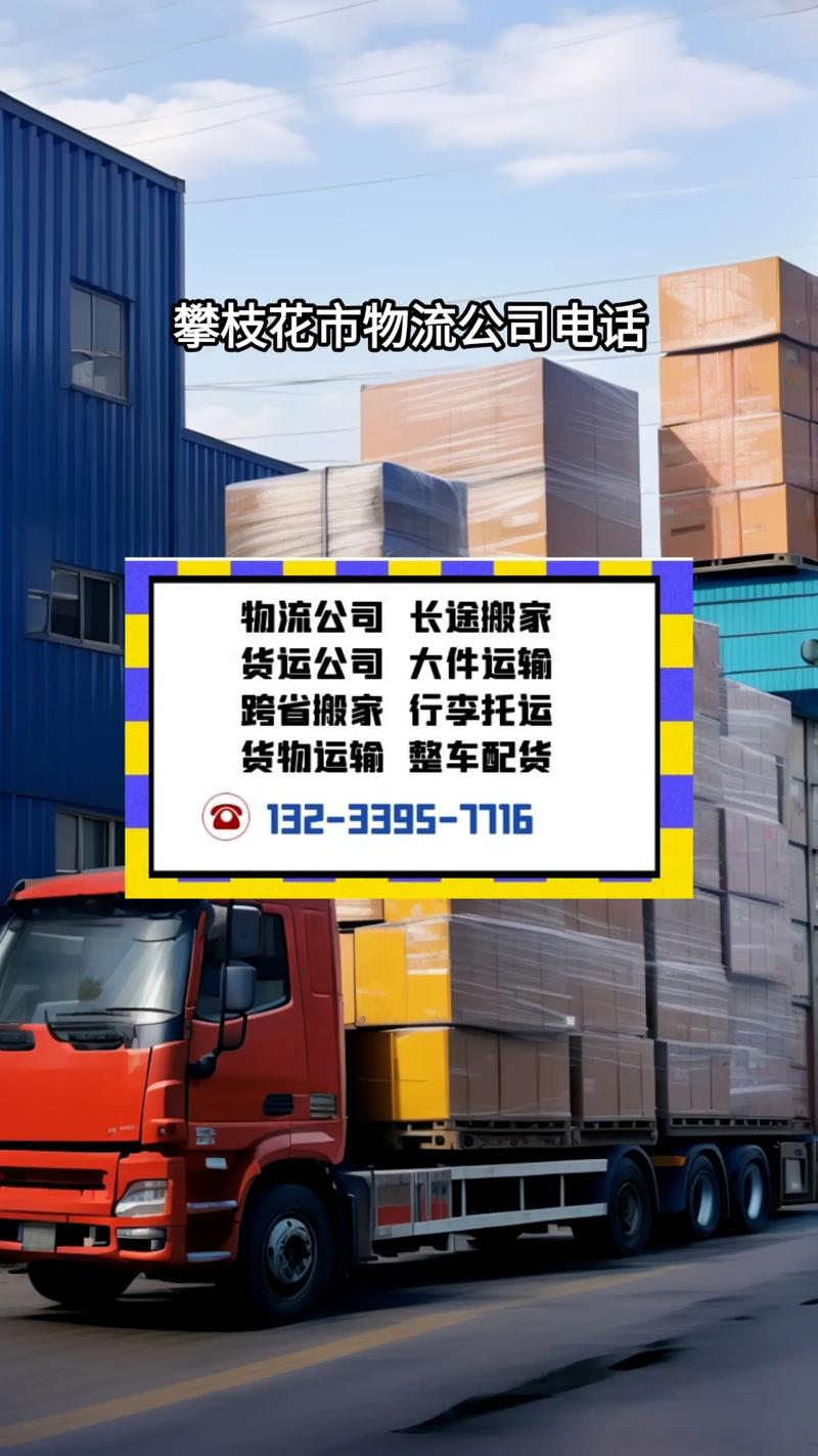 攀枝花安能物流网点在哪查？-第1张图片-智迈物流科技网