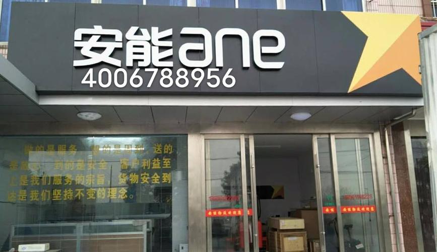 保定安能物流电话多少？-第3张图片-智迈物流科技网