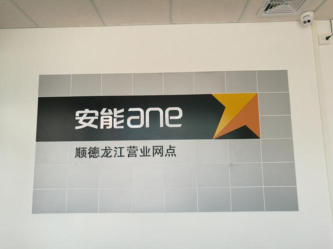 顺德区安能物流网点电话是多少？-第1张图片-智迈物流科技网