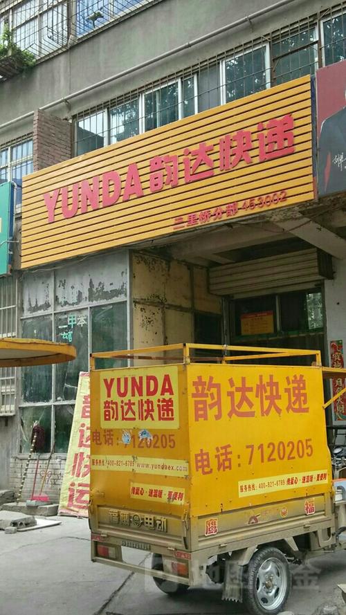 韵达无锡网点电话是多少？-第3张图片-智迈物流科技网