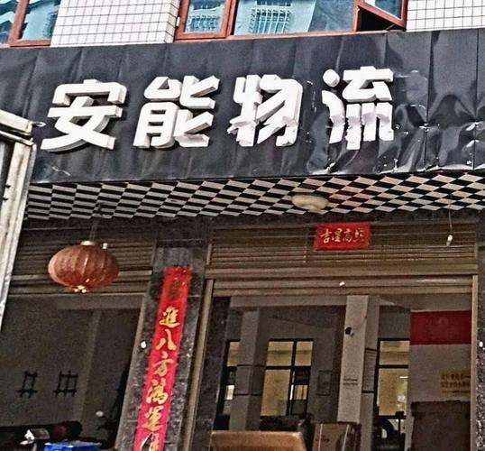 安能物流是否提供上门配送服务？-第2张图片-智迈物流科技网