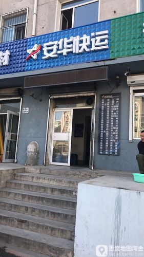 大连市安华物流网点有哪些？-第1张图片-智迈物流科技网