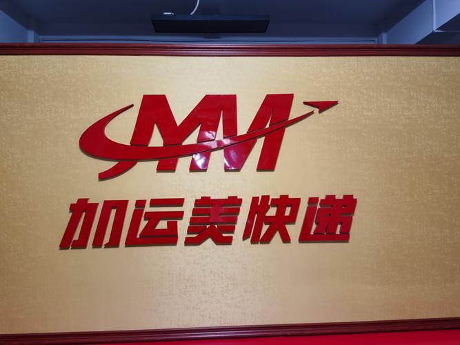 广州加运美物流网点查询-第2张图片-智迈物流科技网