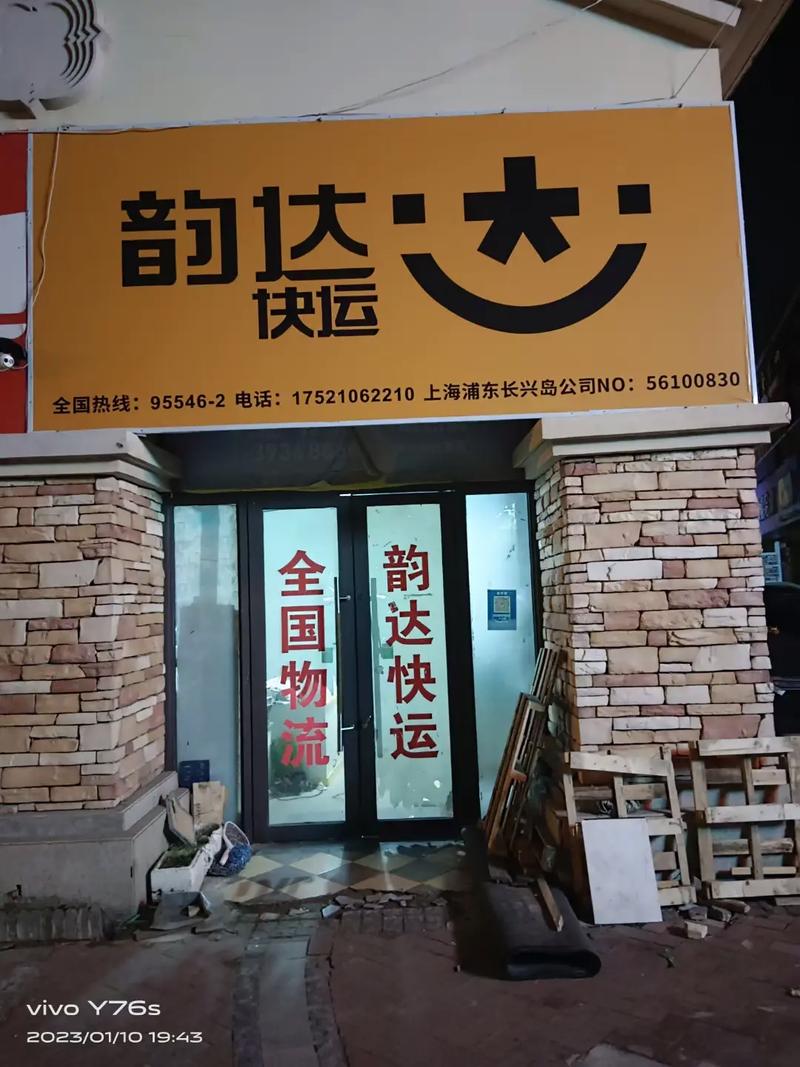 上海市韵达网点查询电话-第3张图片-智迈物流科技网