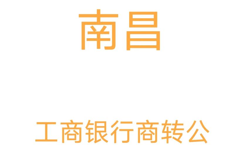 南昌工商银行网点怎么查？-第2张图片-智迈物流科技网