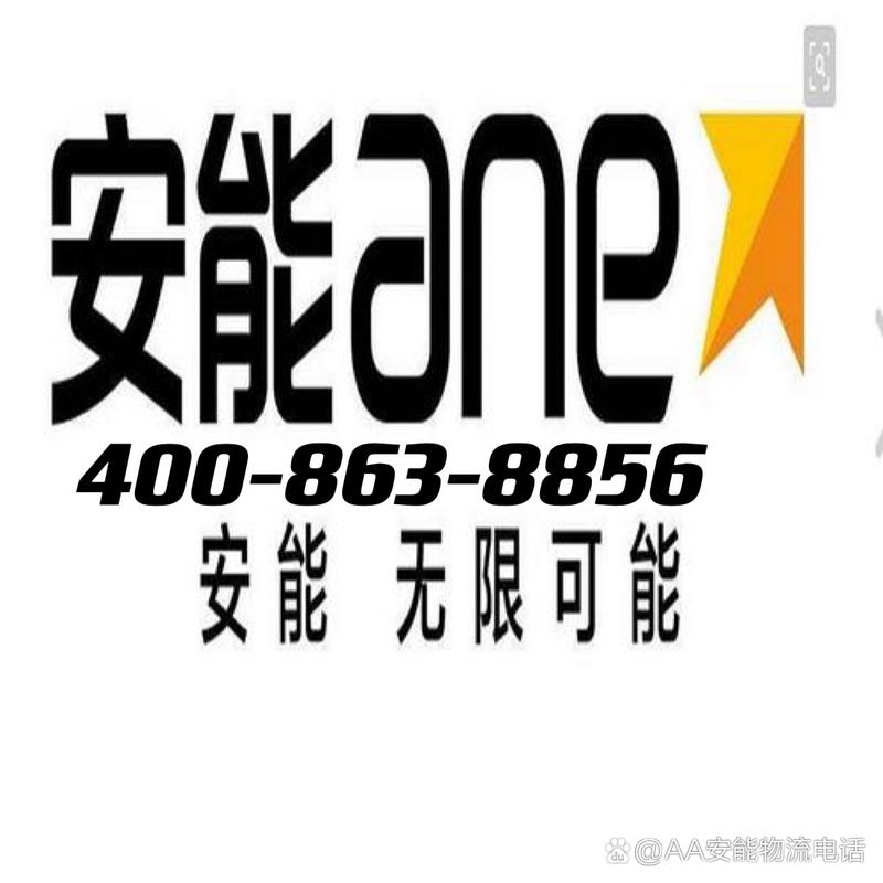 上海安能物流电话为何总打不通？-第1张图片-智迈物流科技网