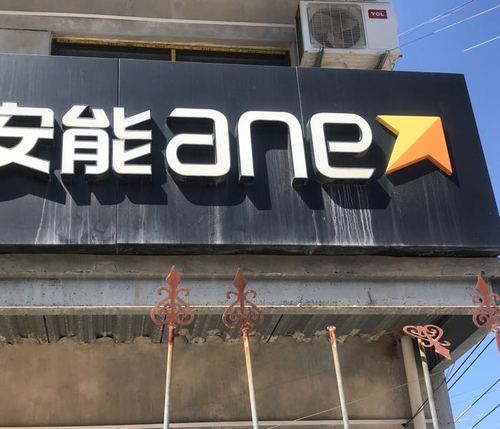 安能物流安庆电话收费多少？-第3张图片-智迈物流科技网