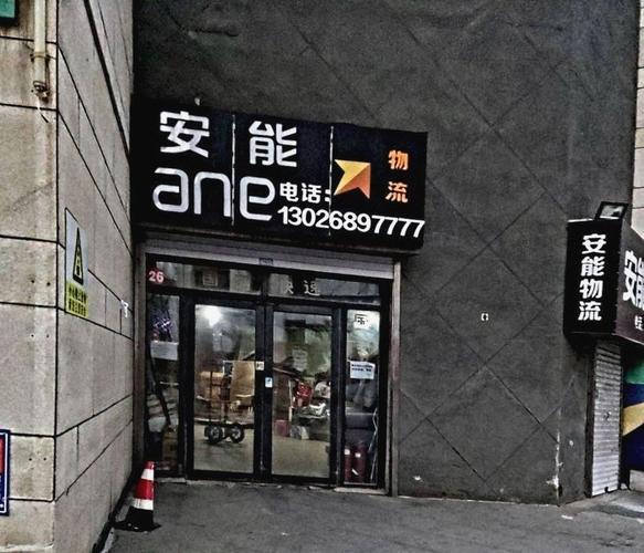 安能物流通化网点电话是多少？-第2张图片-智迈物流科技网