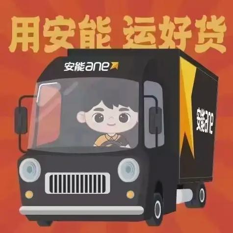 安能物流安新营业部电话是多少？-第3张图片-智迈物流科技网