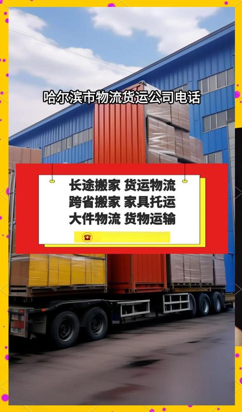 哈尔滨物流网点电话是多少？-第1张图片-智迈物流科技网