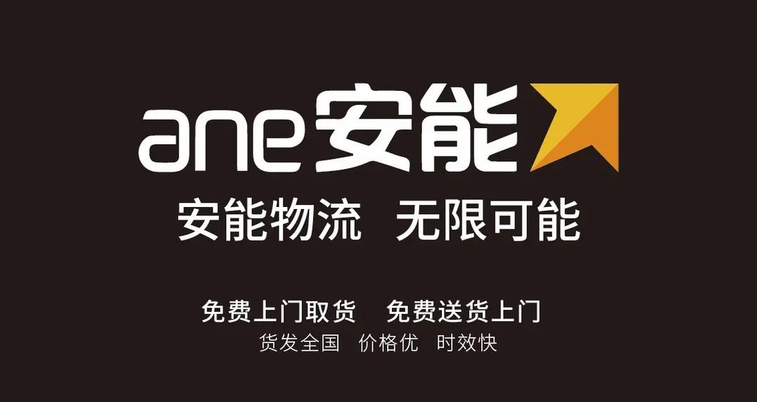 安能物流荔波县接货电话多少?-第1张图片-智迈物流科技网 安能物流荔波县接货电话多少?-第1张图片-智迈物流科技网