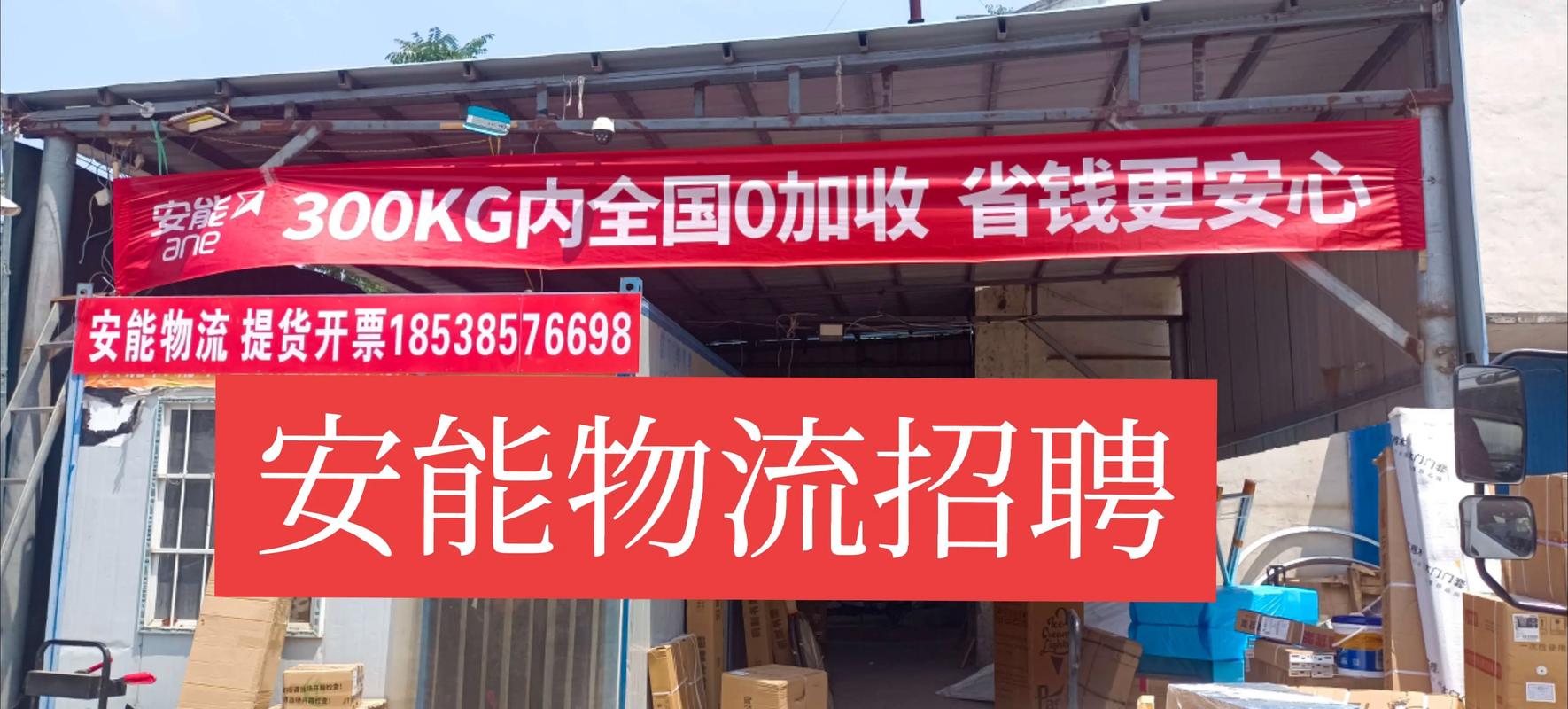 郑州安能物流派送部电话是多少?-第3张图片-智迈物流科技网 郑州安能物流派送部电话是多少?-第3张图片-智迈物流科技网