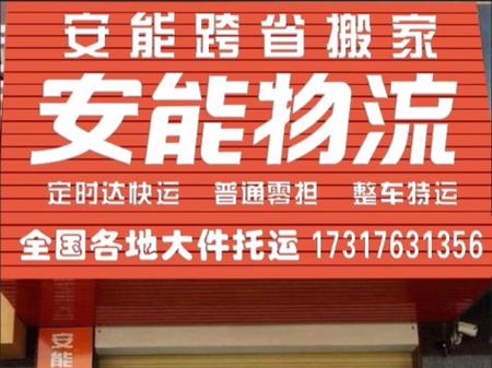 灌口坑平路安能物流电话是多少?-第1张图片-智迈物流科技网 灌口坑平路安能物流电话是多少?-第1张图片-智迈物流科技网