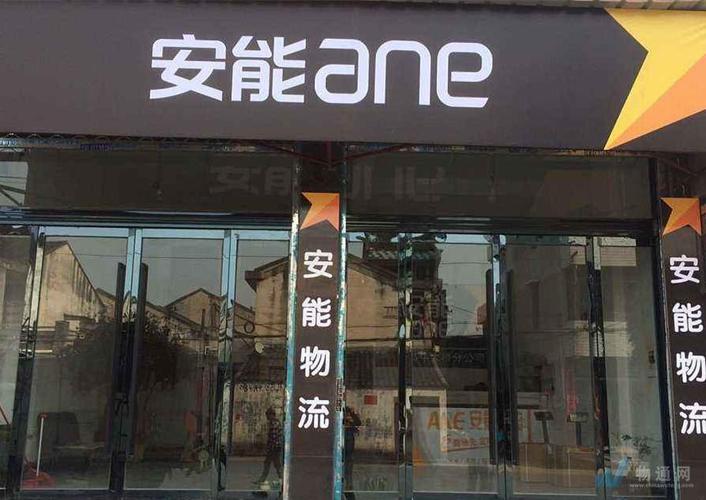 湖北荆门京山市安能物流怎么样？-第3张图片-智迈物流科技网