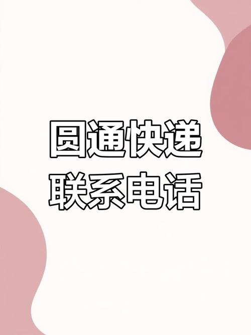 上海市圆通网点查询电话-第3张图片-智迈物流科技网 上海市圆通网点查询电话-第3张图片-智迈物流科技网