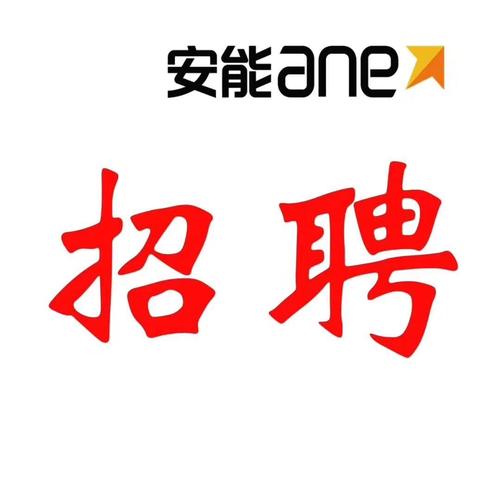 白城市安能物流招聘信息-第2张图片-智迈物流科技网