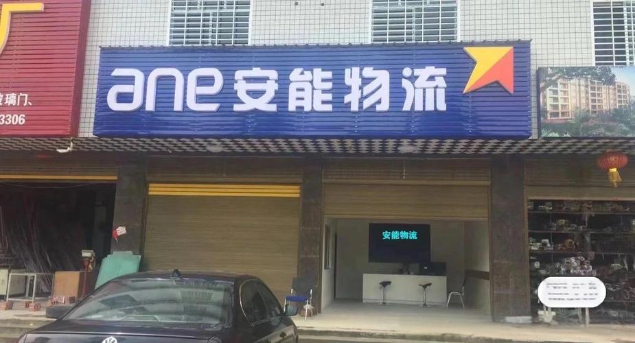 安能物流在保定什么地方-第3张图片-智迈物流科技网