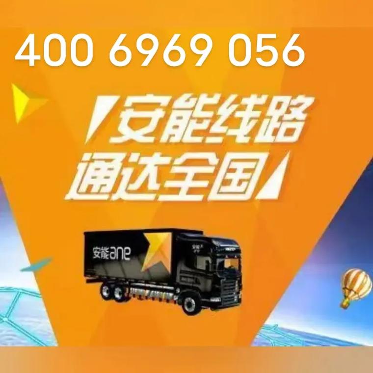 安能物流寄件电话是多少？-第2张图片-智迈物流科技网
