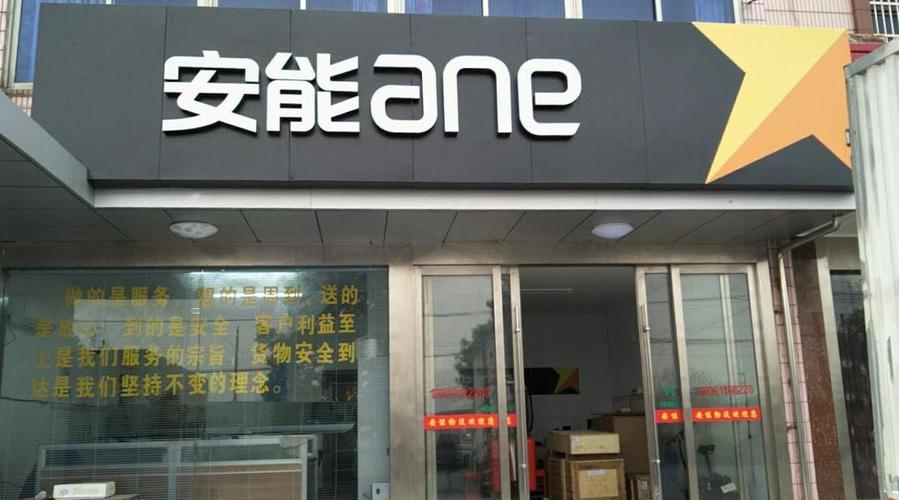 常州武进区有安能物流吗-第3张图片-智迈物流科技网
