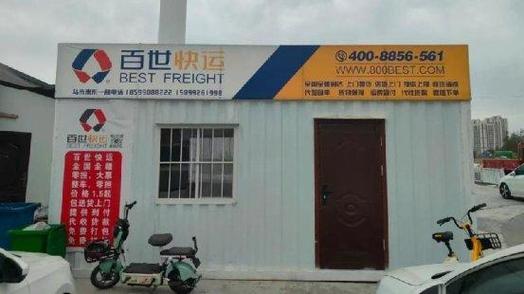 百世快递电话惠济分部-第2张图片-智迈物流科技网