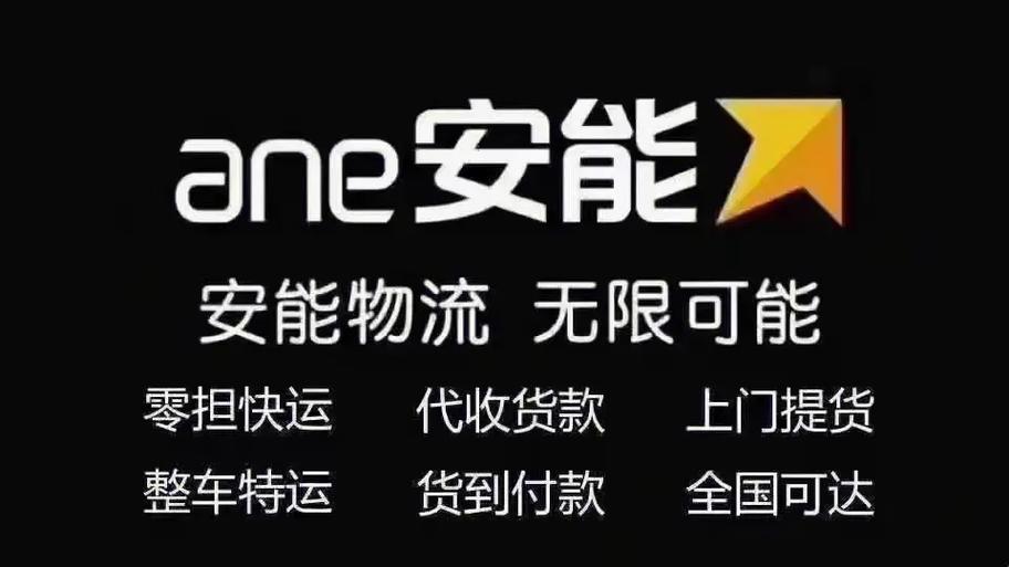 昆明安能物流加盟费要多少？-第1张图片-智迈物流科技网