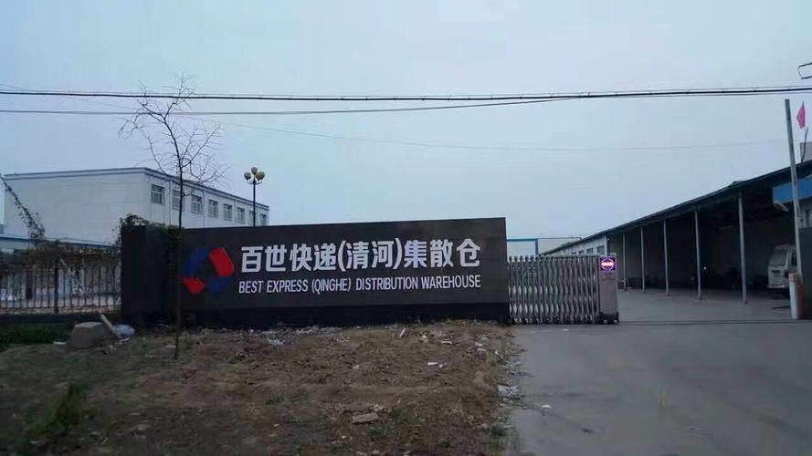 清河百世快递物流电话是多少？-第1张图片-智迈物流科技网