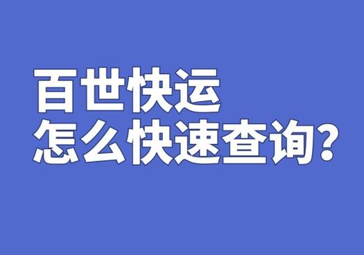 百世快递怎么查运单？-第1张图片-智迈物流科技网