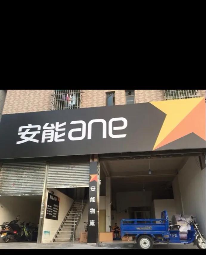 安能快递物流查询方法有哪些?-第1张图片-智迈物流科技网 安能快递物流查询方法有哪些?-第1张图片-智迈物流科技网