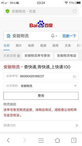 安物流单号怎么查？-第3张图片-智迈物流科技网