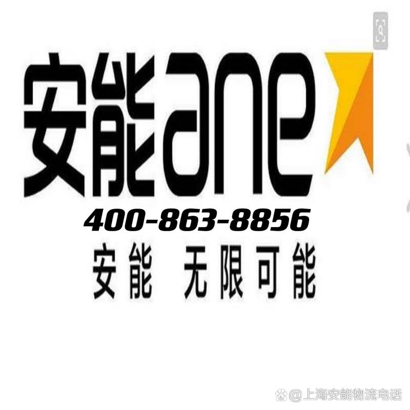 安能物流嘉定派送点电话-第3张图片-智迈物流科技网