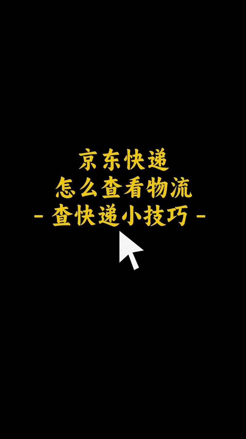 成都京东快递网点怎么查?-第1张图片-智迈物流科技网 成都京东快递网点怎么查?-第1张图片-智迈物流科技网