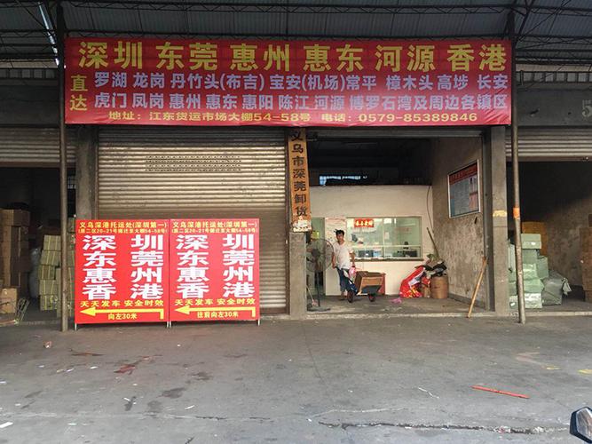 义乌深港托运网点哪里查？-第2张图片-智迈物流科技网